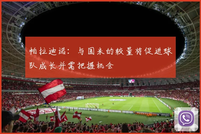 帕拉迪诺：与国米的较量将促进球队成长并需把握机会