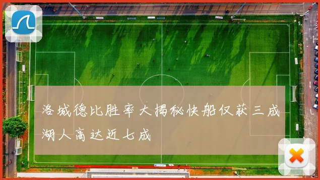 洛城德比胜率大揭秘快船仅获三成湖人高达近七成