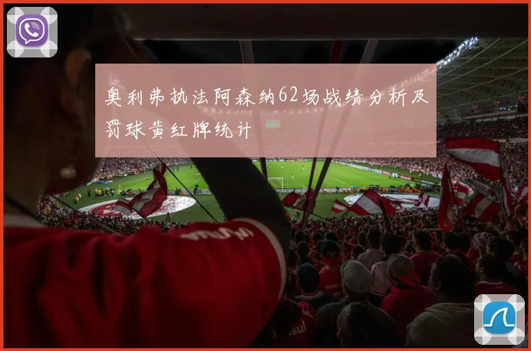 奥利弗执法阿森纳62场战绩分析及罚球黄红牌统计