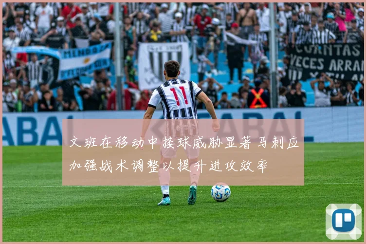 文班在移动中接球威胁显著马刺应加强战术调整以提升进攻效率
