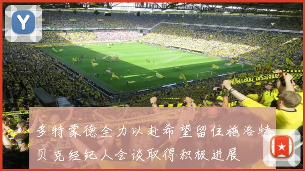 多特蒙德全力以赴希望留住施洛特贝克经纪人会谈取得积极进展