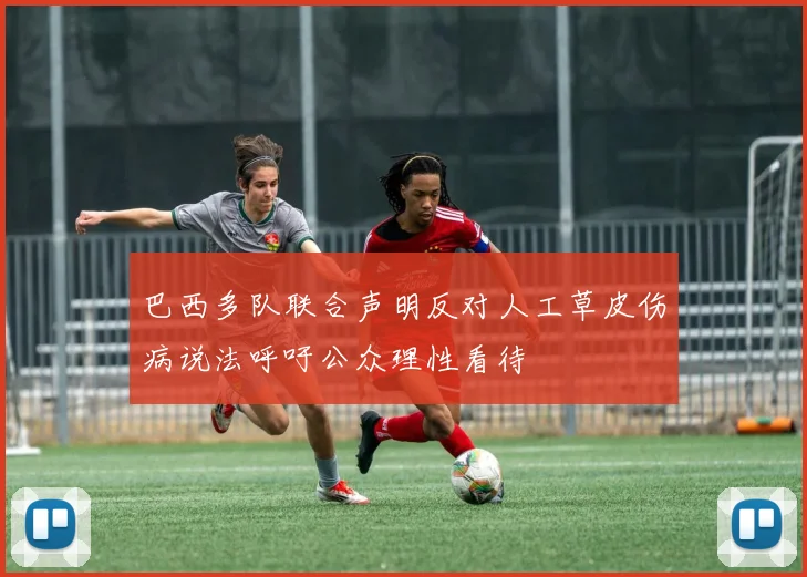 巴西多队联合声明反对人工草皮伤病说法呼吁公众理性看待