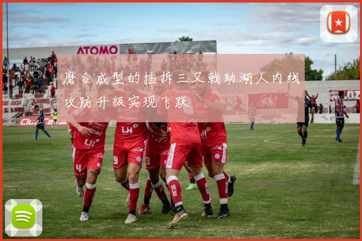 磨合成型的挡拆三叉戟助湖人内线攻防升级实现飞跃