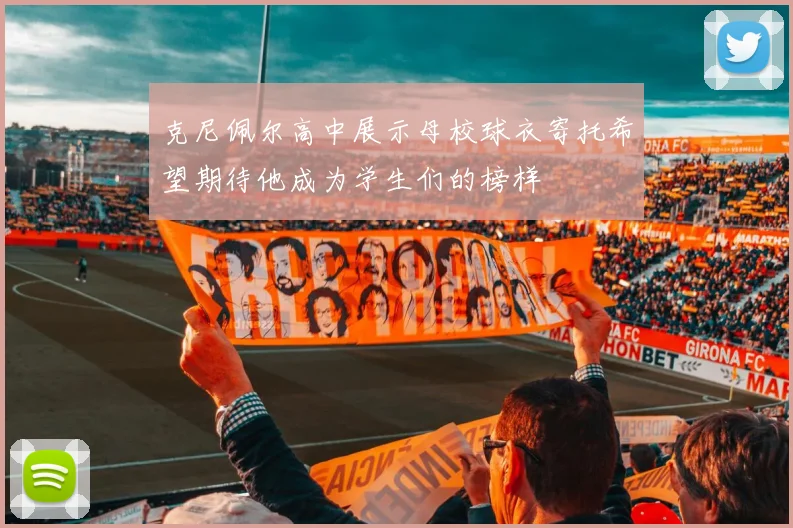 克尼佩尔高中展示母校球衣寄托希望期待他成为学生们的榜样