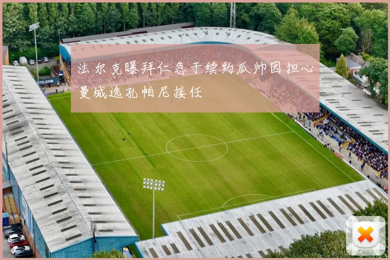 法尔克曝拜仁急于续约瓜帅因担心曼城选孔帕尼接任