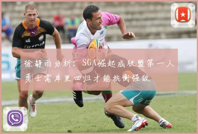 徐静雨分析：SGA崛起成联盟第一人勇士需库里回归才能抗衡强敌