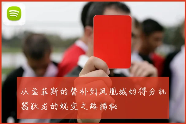 从孟菲斯的替补到凤凰城的得分机器狄龙的蜕变之路揭秘