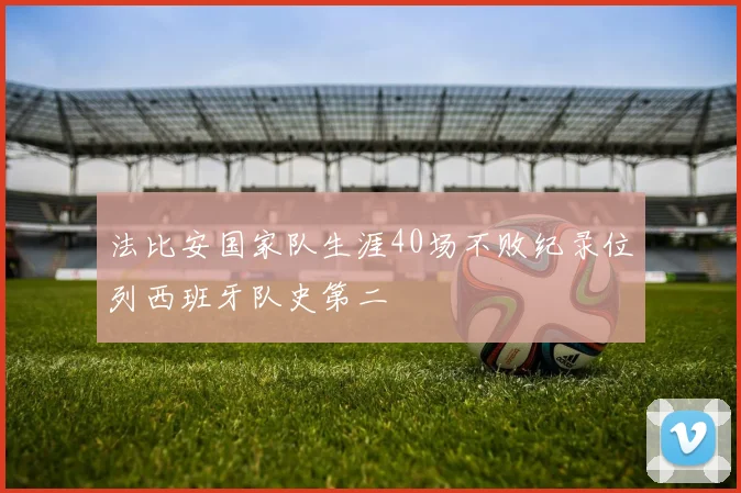 法比安国家队生涯40场不败纪录位列西班牙队史第二