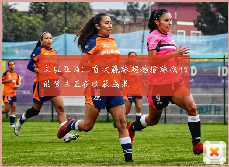 文班亚马：首次赢球超越输球我们的努力正在收获成果