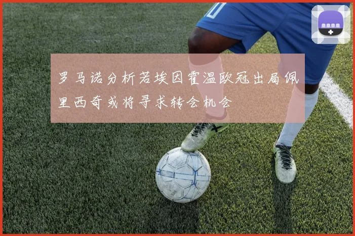 罗马诺分析若埃因霍温欧冠出局佩里西奇或将寻求转会机会