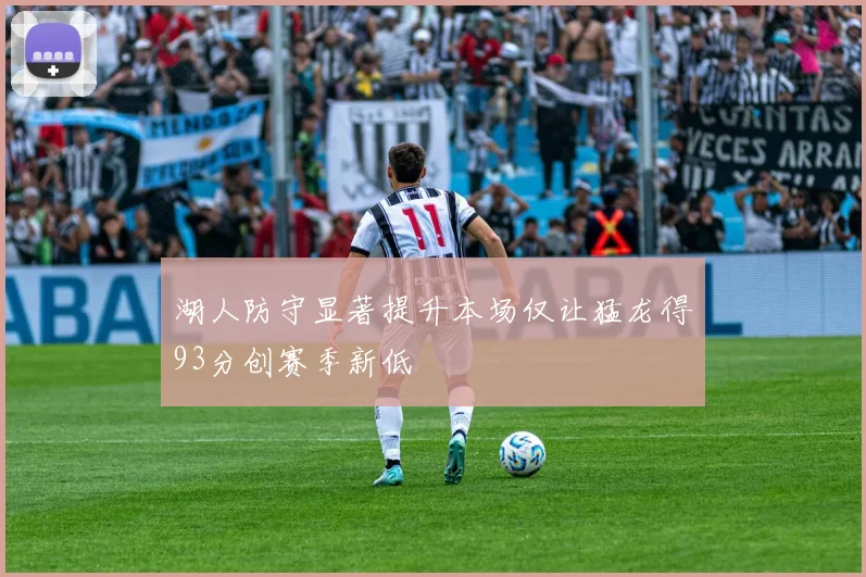 湖人防守显著提升本场仅让猛龙得93分创赛季新低
