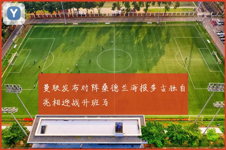 曼联发布对阵桑德兰海报多古独自亮相迎战升班马