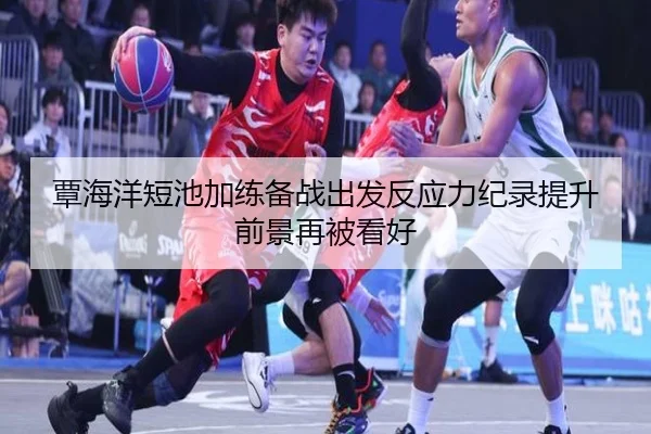 覃海洋短池加练备战出发反应力纪录提升前景再被看好 | IMSPORTS